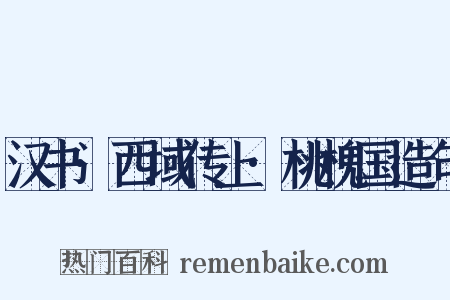 汉书·西域传上·桃槐国造句是什么意思的图片